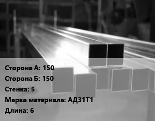 Труба алюминиевая профильная, бокс 150х150 s=5 Марка: АД31Т1 L=6